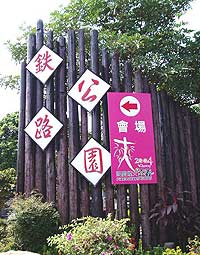 新港鐵路公園正門口